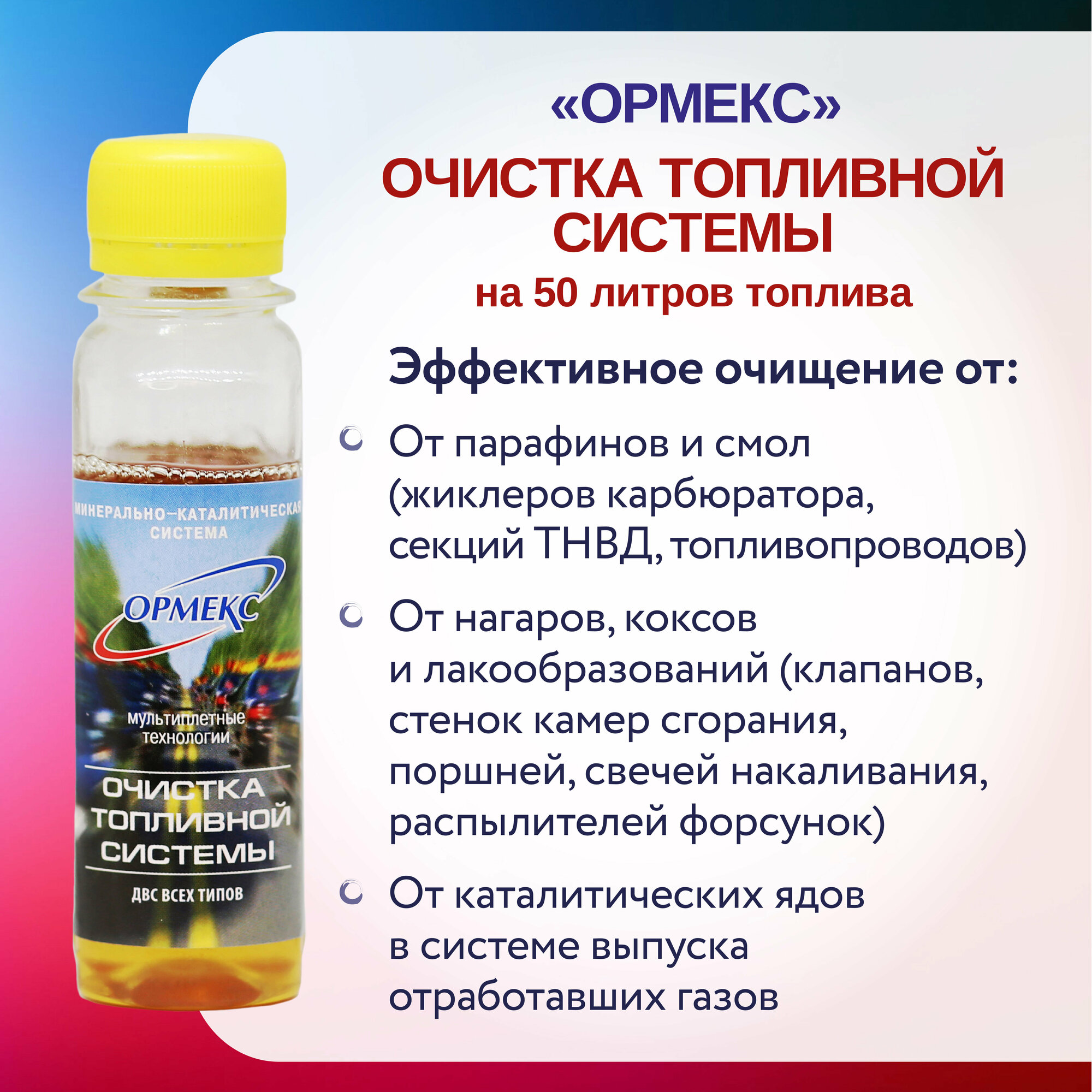 Очистка Топливной Системы Ормекс на 50л