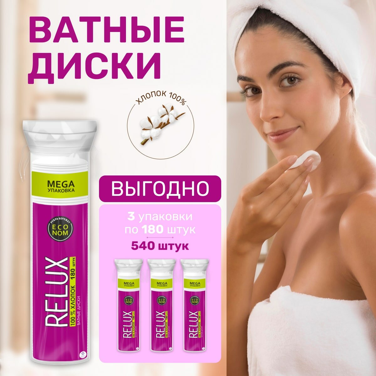 Ватные диски косметические Relux, 180 штук, набор 3 уп /540шт