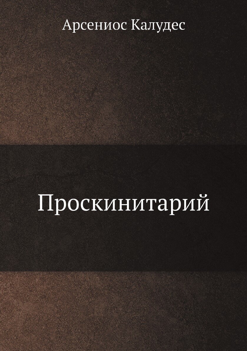 Книга Проскинитарий (Калудес Арсениос) - фото №1