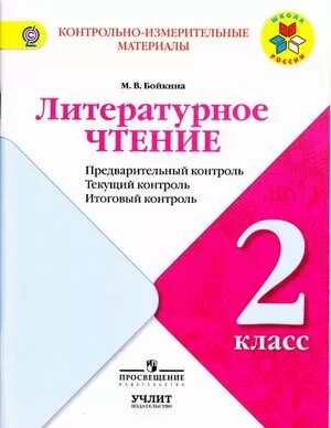 Литературное чтение: предварительный контроль, текущий контроль, итоговый контроль. 2 класс - фото №4