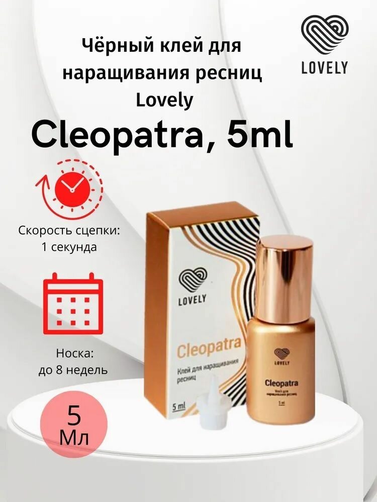 Клей чёрный Lovely "Cleopatra", 5мл