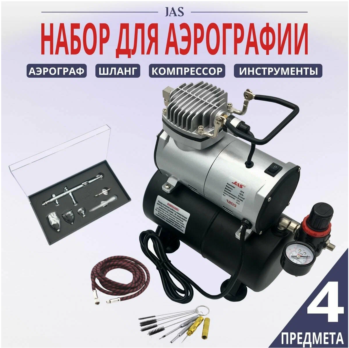 фото Аэрограф с компрессором JAS. Набор для аэрографии комплект из 4-х предметов (1203, 1137, 1401, 1636)