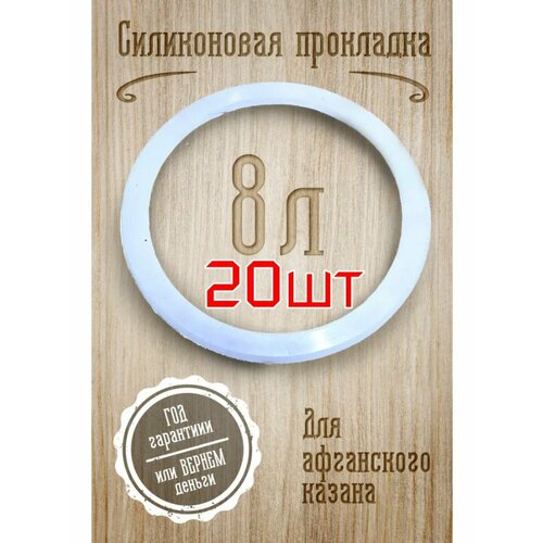 Силиконовая прокладка . Афганский казан 8л - 20шт