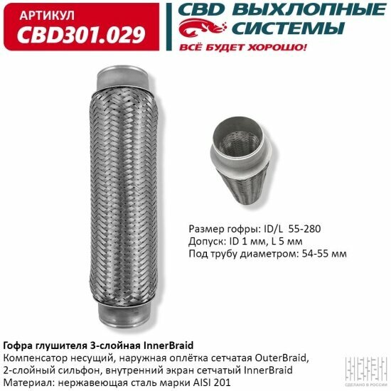 Гофра глушителя 3-слойная Cbd InnerBraid 55-280, 301.029