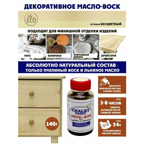 фото Масло-воск chalky paint для дерева и керамики, защитное, бесцветный, 140 г