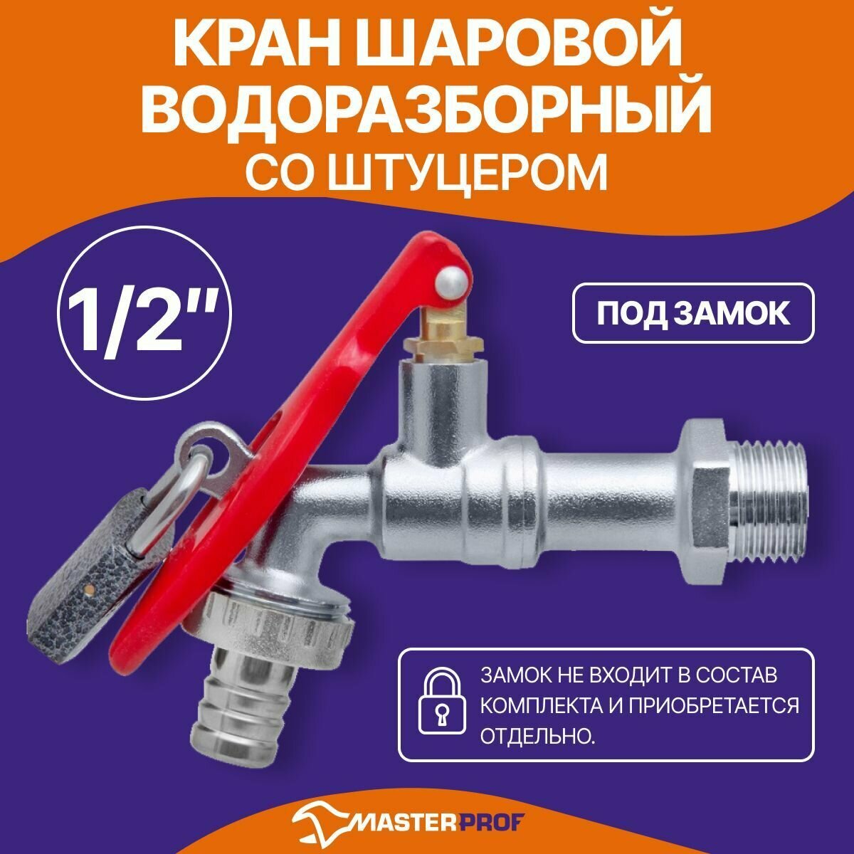 Кран шаровой водоразборный со штуцером 1/2" под замок, MasterProf