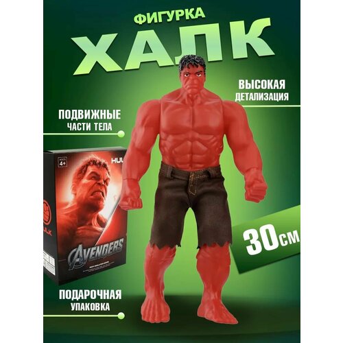 фигурка avengers мстители страйк халк 15 см f2159 Коллекционная фигурка детализированная подвижная Марвел Халк красный, 30 см