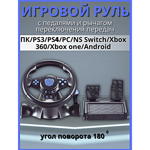 Игровой руль 7 в 1 для компьютера , ПК, Xbox 360, Xbox One, PS4, PS3, Android, гоночный симулятор вождения с педалями и рулём