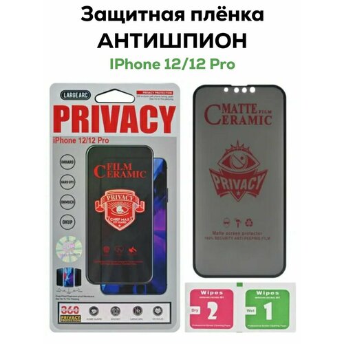 Защитная пленка дисплея IPHONE 12/12 Pro Матовая Антишпион