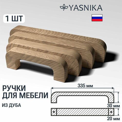 Ручка скоба 335 мм мебельная деревянная Y7, 1шт, YASNIKA, Дуб