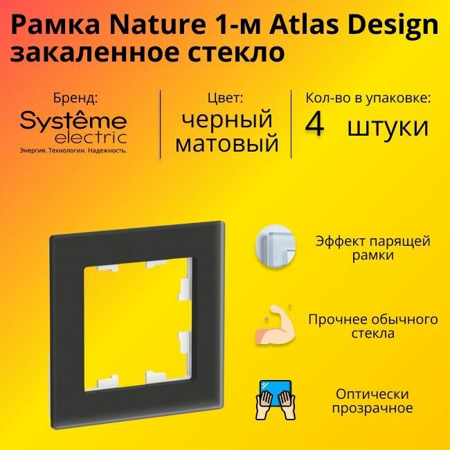 Рамка одинарная для розеток и выключателей Schneider Electric (Systeme Electric) Atlas Design Nature закаленное стекло черный матовый ATN331001 - 4 шт.