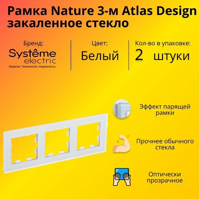 Рамка тройная Systeme Electric Atlas Design Nature закаленное стекло белый глянец ATN320103 - 2 шт.