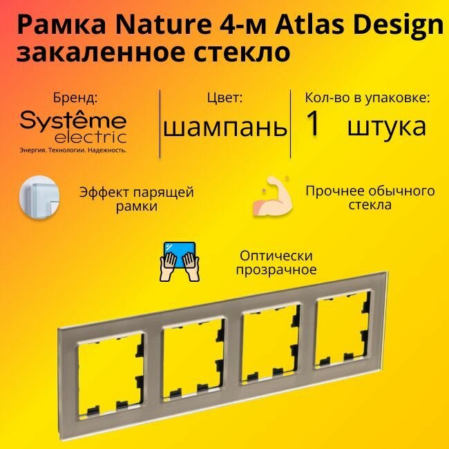 Рамка четырехместная Systeme Electric Atlas Design Nature закаленное стекло шампань ATN320504 - 1 шт.