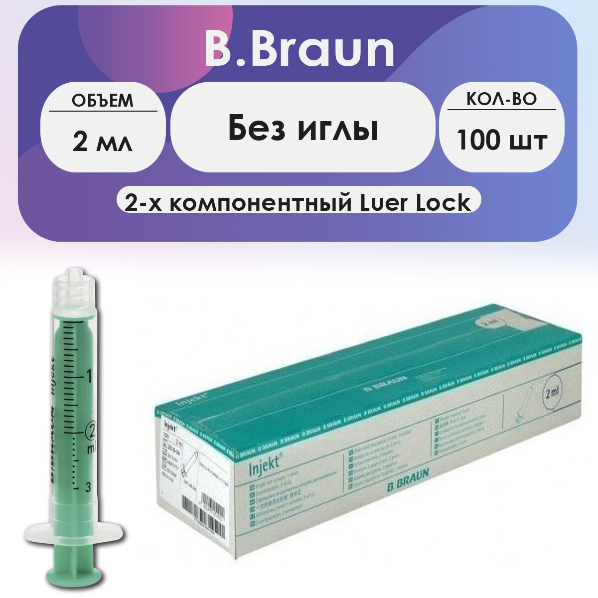 Шприц B.Braun Injekt (2-комп.) 2мл, без иглы, Luer Lock - 100 шт