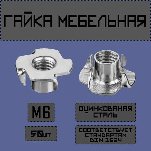 Гайка усовая, мебельная, врезная М6,50 штук.