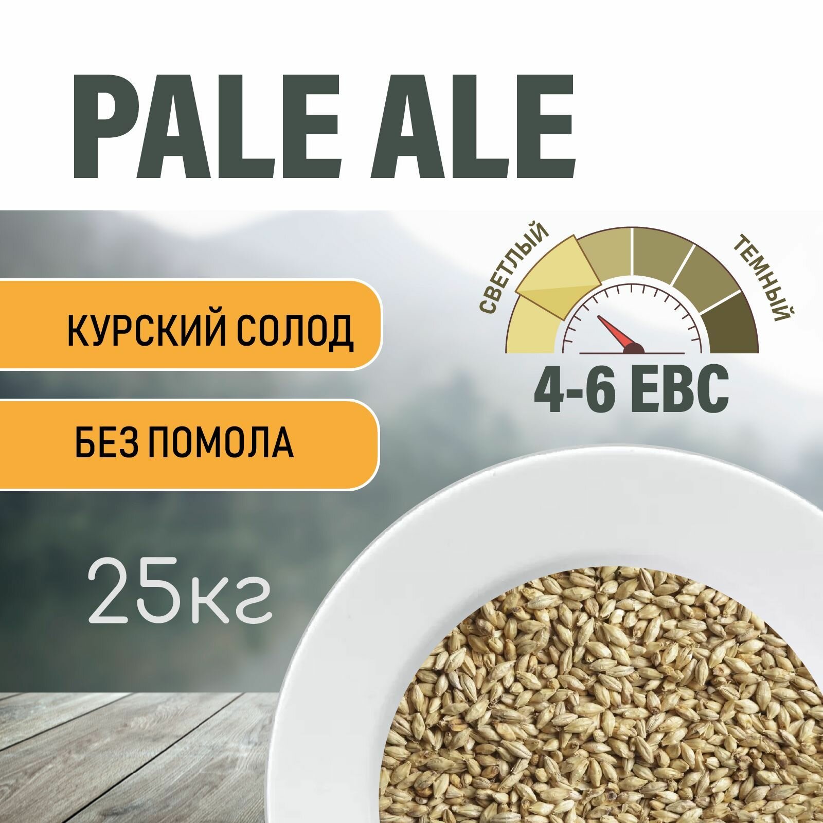 Солод ячменный пивоваренный Pale Ale Курский 25 кг.