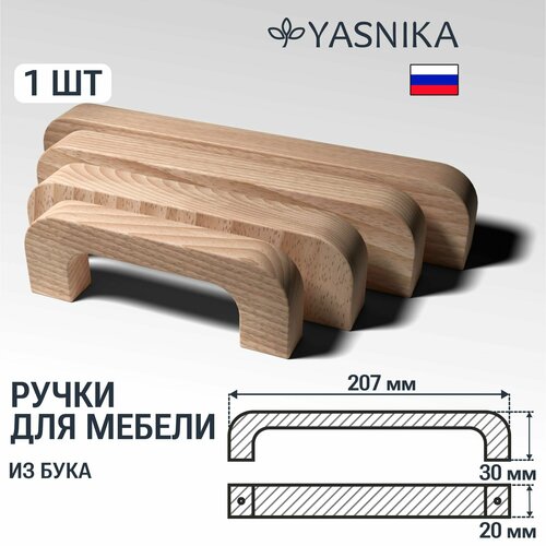 Ручка скоба 207 мм мебельная деревянная Y7, 1шт, YASNIKA, Бук