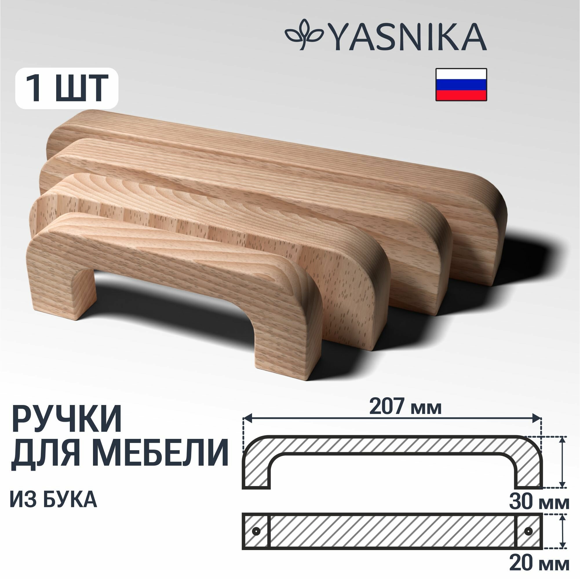 Ручка скоба 207 мм мебельная деревянная Y7, 1шт, YASNIKA, Бук - фотография № 1