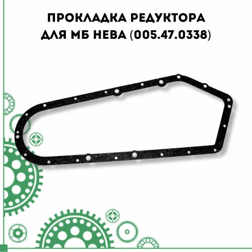 Прокладка редуктора для МБ Нева (005.47.0338) ось левая для мотоблока нева мб2 мб3 мб23