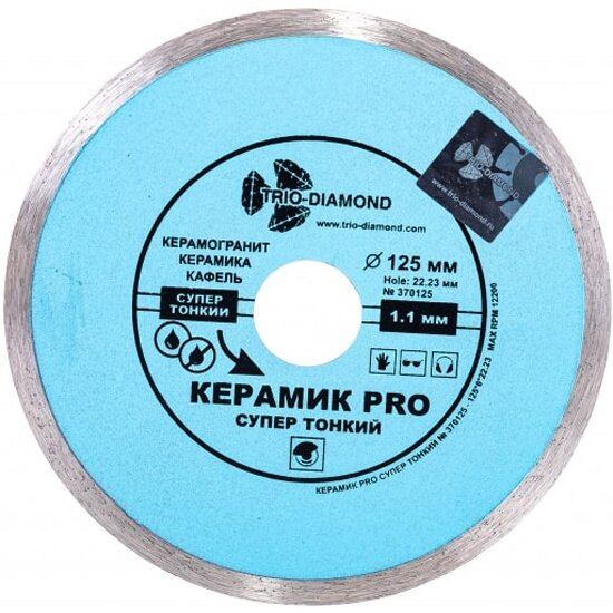 Диск алмазный Trio-diamond 125*22,23 Сплошной Керамик PRO супер тонкий 370125