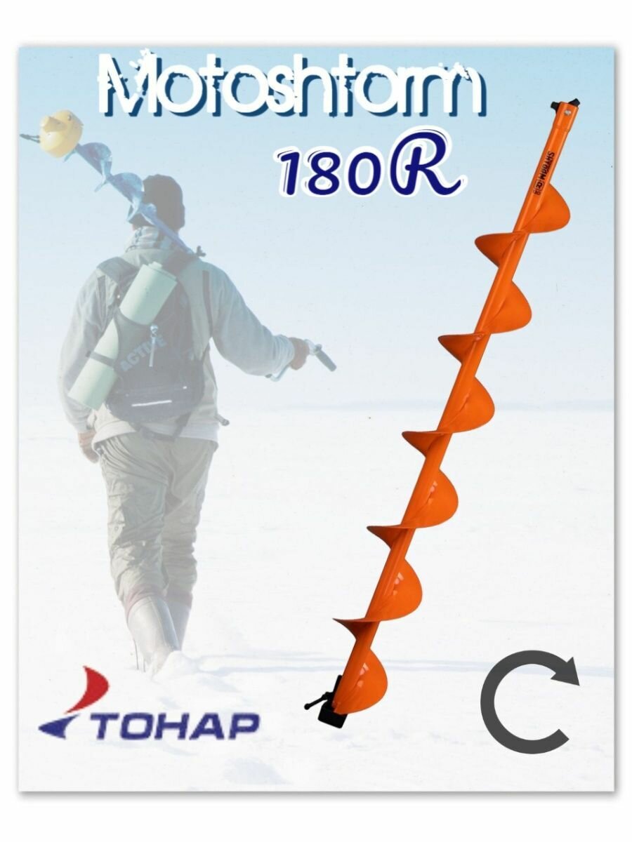 Шнек для мотоледобура "тонар" Motoshtorm 180R (правое вращение) SMS-180R