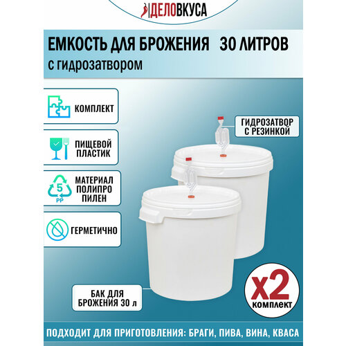 Емкость для брожения с гидрозатвором 30 литров Комплект 2 шт 2300₽