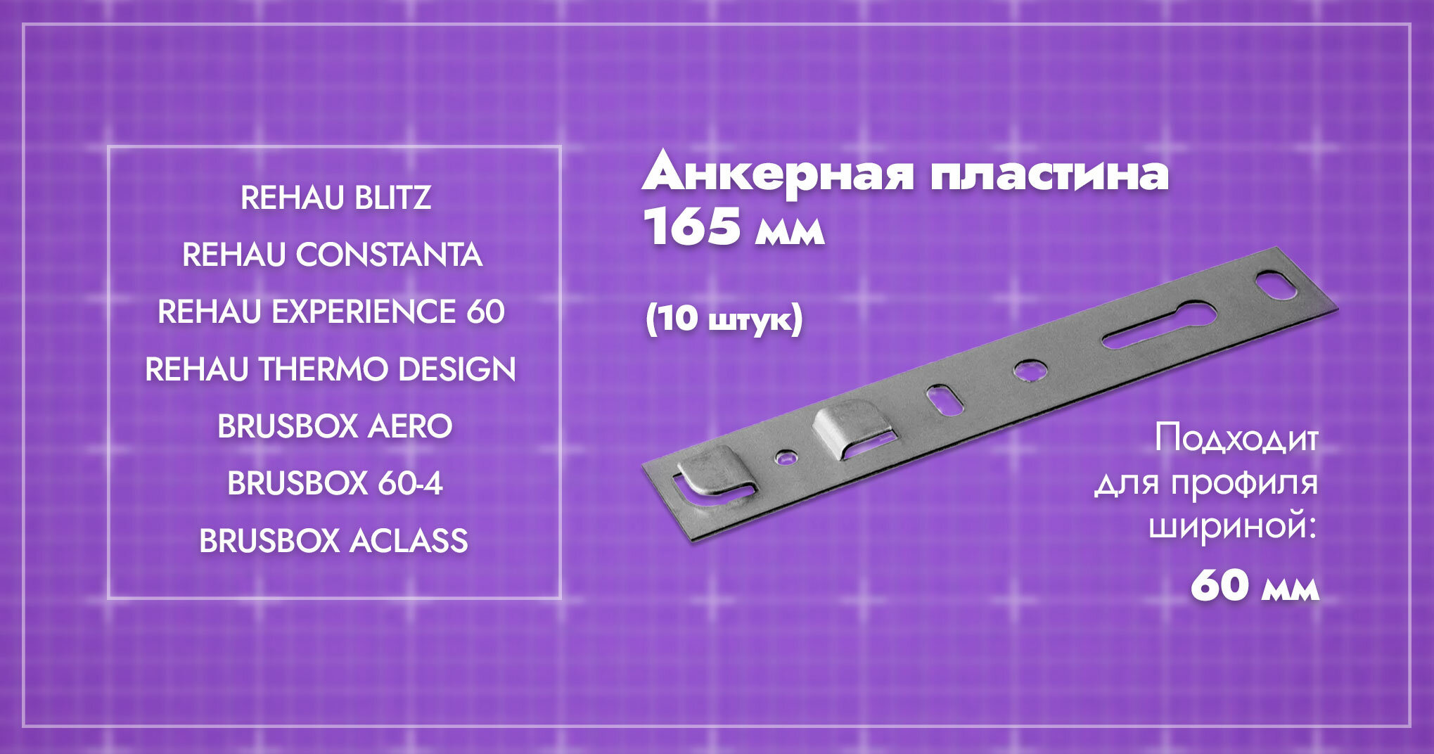 Анкерная пластина для окон профиль 60мм/ длина 165/ 10шт