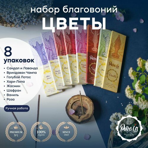 Благовония PURE-IN ароматические палочки натуральные Набор Цветы - комплект из 8 разных ароматов. благовония pure in хари лила hari leela