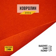 Выставочный ковролин для офиса и мероприятий Технолайн "ФлорТ-Экспо 02004" 2х3 м. Ковролин метражом с высотой ворса 3мм, красного цвета