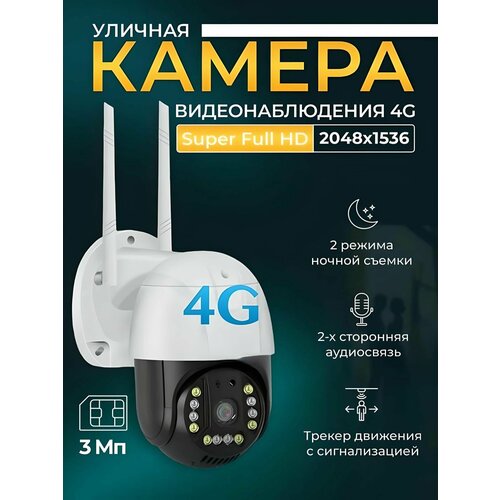 IP PTZ камера 3MP-4G видеонаблюдения уличная и для дома с сим картой, обратной связью и режимом ночной съемки