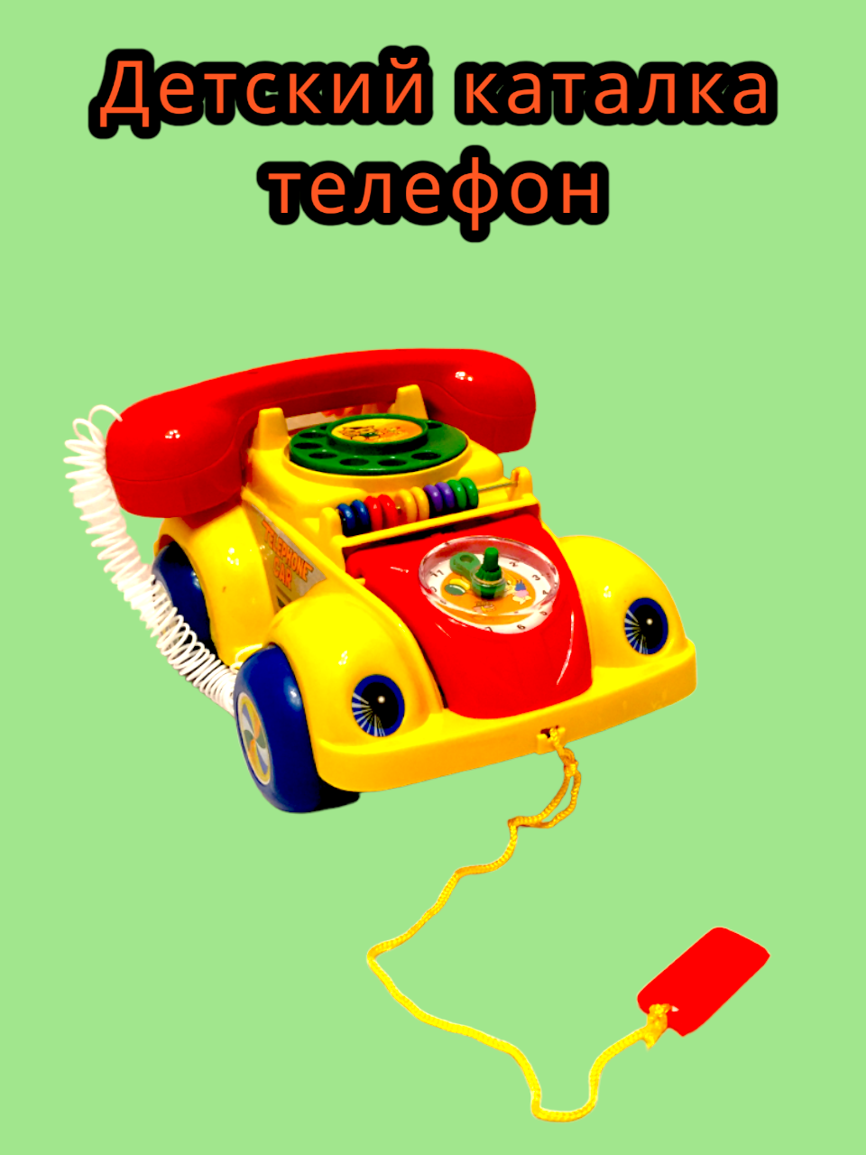 Детский телефон каталка