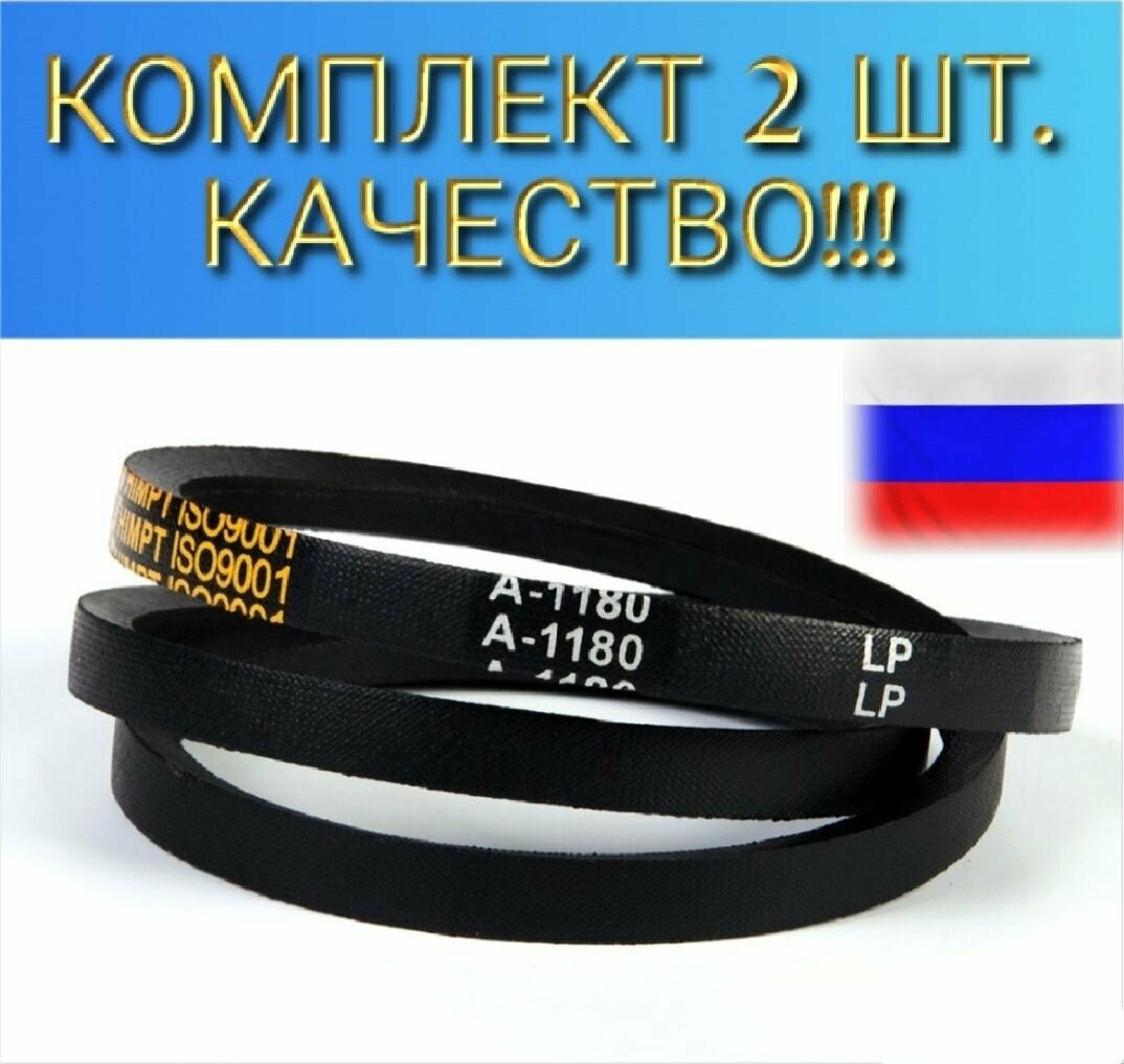 Ремень клиновой A-1180 комплект 2шт. Завод для мотоблоков и культиваторов МБ-12 МБ-2К МБ-1Д Нева Ока-МБ-1Д1(2)М Салют 5БС55