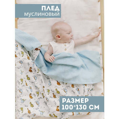 фото Муслиновый плед для малыша 100*130 см / плед из муслина для новорожденных / детское одеяло полотенце 4х слойный / дино с голубым bah kids