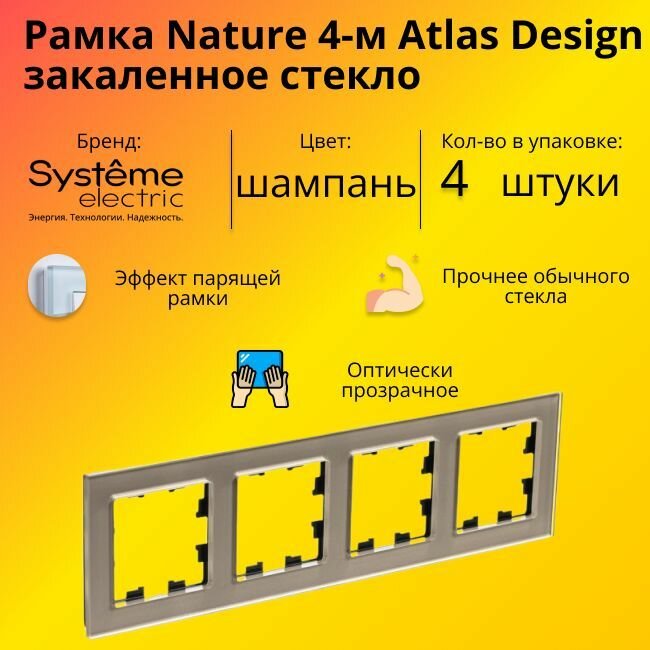 Рамка Systeme Electric Atlas Design Nature четырехместная для розеток и выключателей шампань- 4 шт.