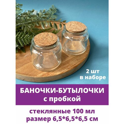 Баночки - бутылочки с пробкой, декоративные, стеклянные 100 мл, прозрачные, 6,5*6,5*6,5 см, 2 шт.