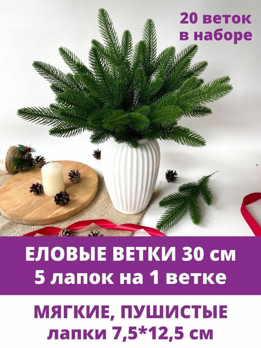 Еловая ветка искусственная, декор зимний, рождественский, 5 лапок на ветке 30 см, набор 20 веток. Зеленые