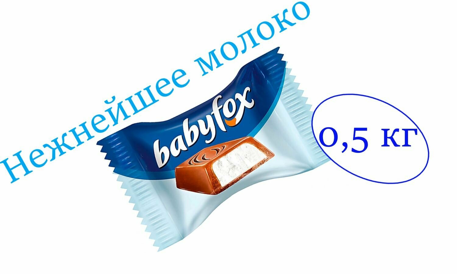 Конфеты-mini с молочной начинкой (упаковка 0,5 кг) BabyFox