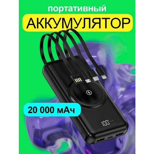 Внешний аккумулятор Powerbank на 20000 мАч с беспроводной зарядкой и со встроенными кабелями Usb, Lightning, Type-C, Micro usb