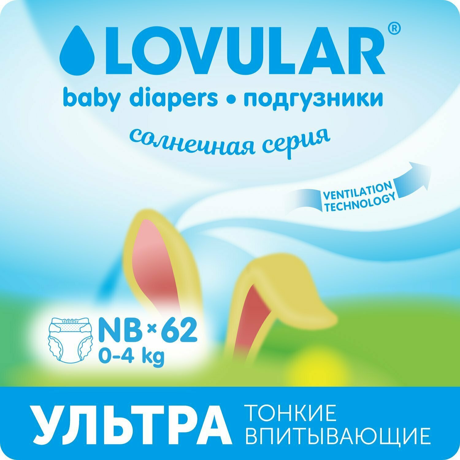 Подгузники LOVULAR Солнечная серия NB 0-4 62шт