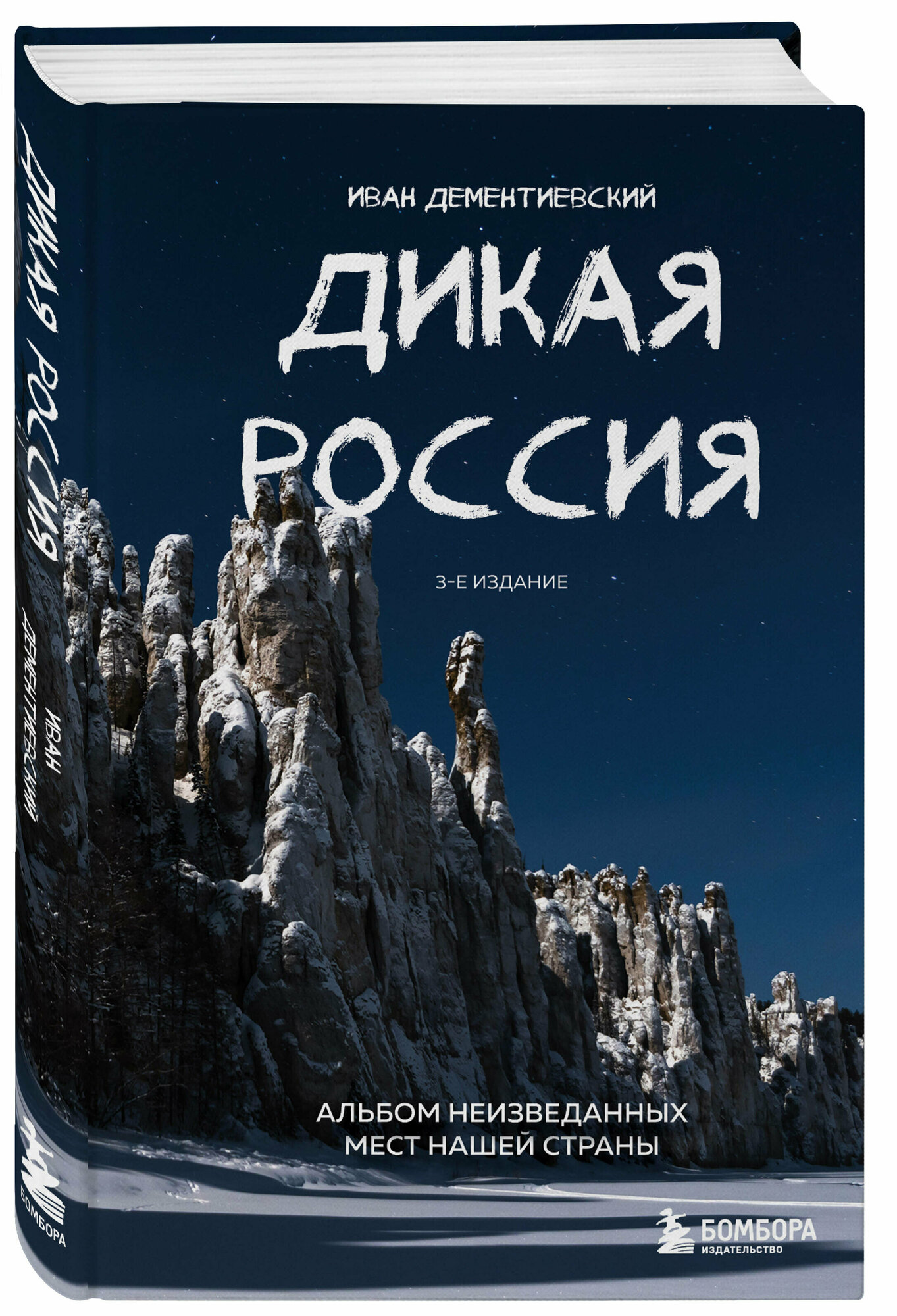 Дементиевский И. С. Дикая Россия. Альбом неизведанных мест нашей страны 3-е изд.