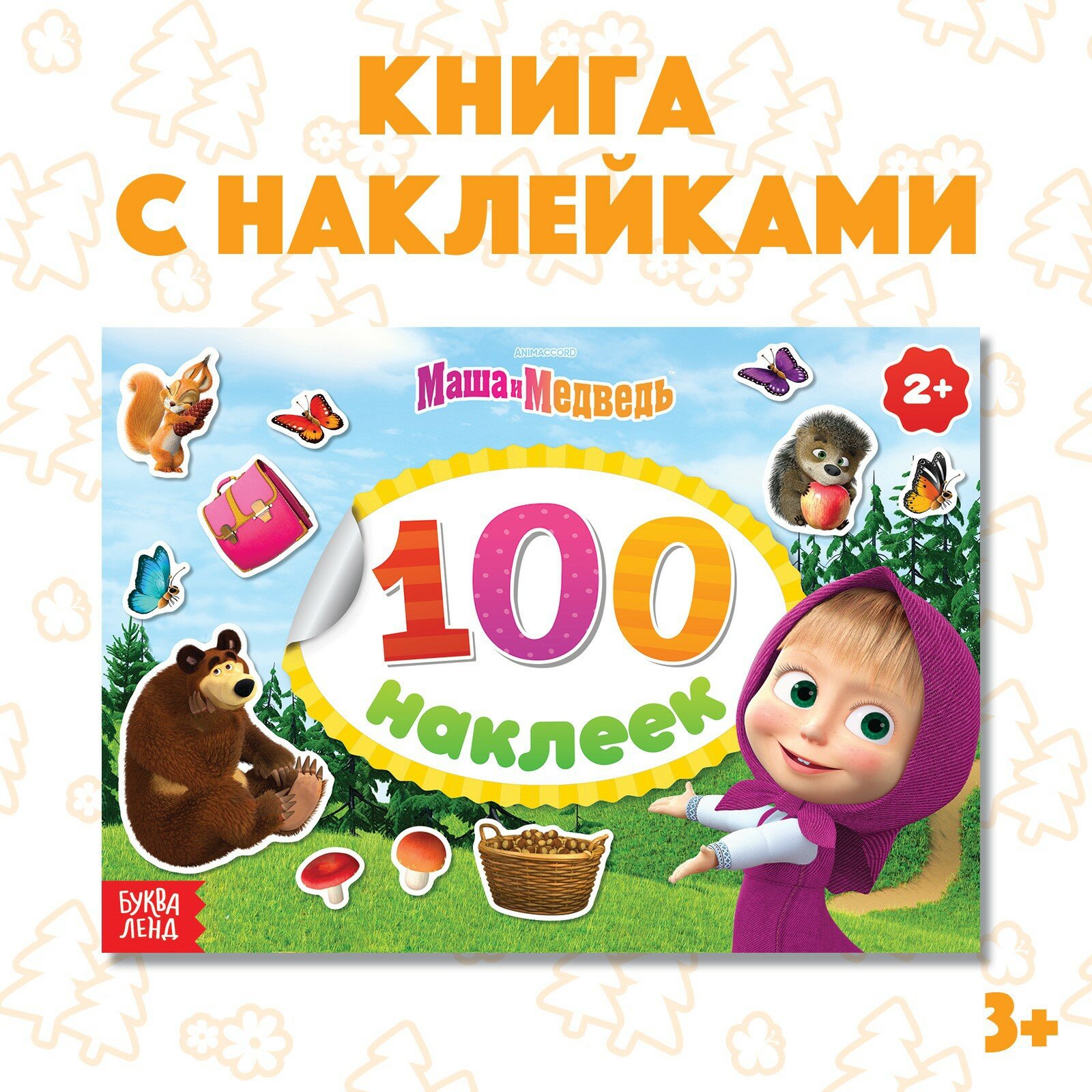 Альбом 100 наклеек Маша и медведь «Поиграй со мною»