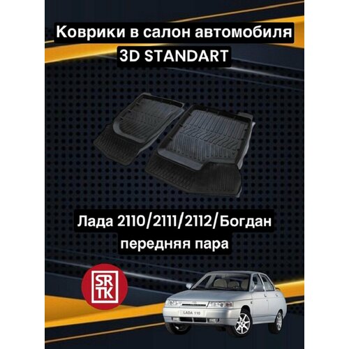 Резиновые коврики в салон 3D Standart SRTK, передние на ВАЗ (LADA) 2110x (1996-2007), ВАЗ (LADA) 2111x (1997-2009), ВАЗ (LADA) 2112 (1997-2009)