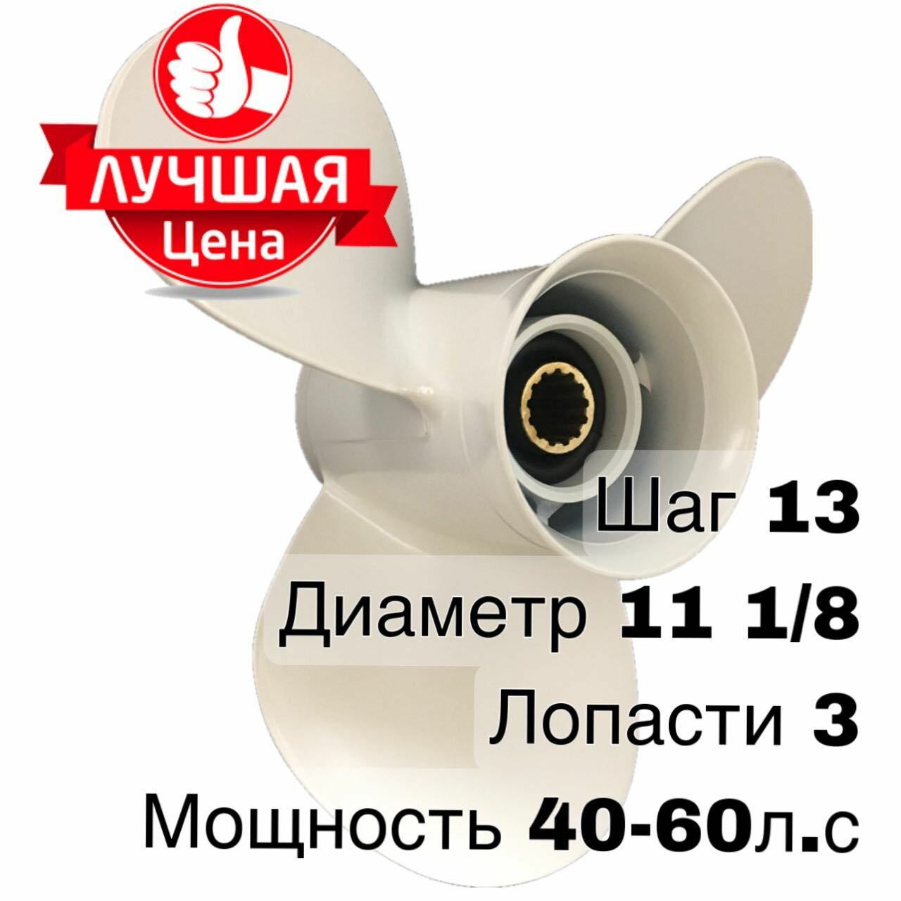 Винт для лодочного мотора 40-60 л. с.