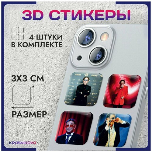 3D стикеры на телефон объемные наклейки Григорий Лепс v3