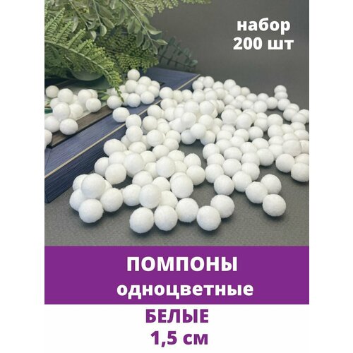 Помпоны для рукоделия, текстильные Белые, 1,5 см, набор 200 шт. помпоны для рукоделия текстильные белые 1 см набор 200 шт