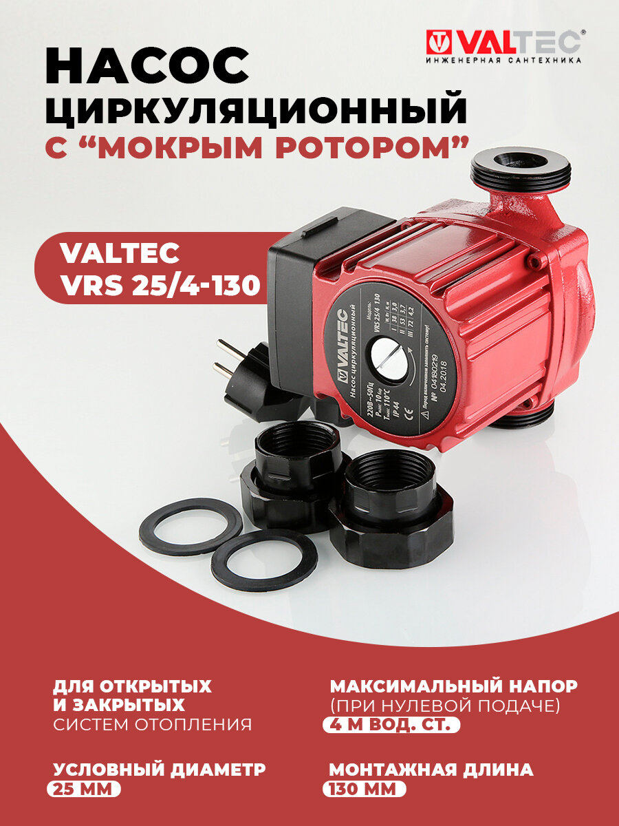 Насос VALTEC RS-25-4-130, с гайками