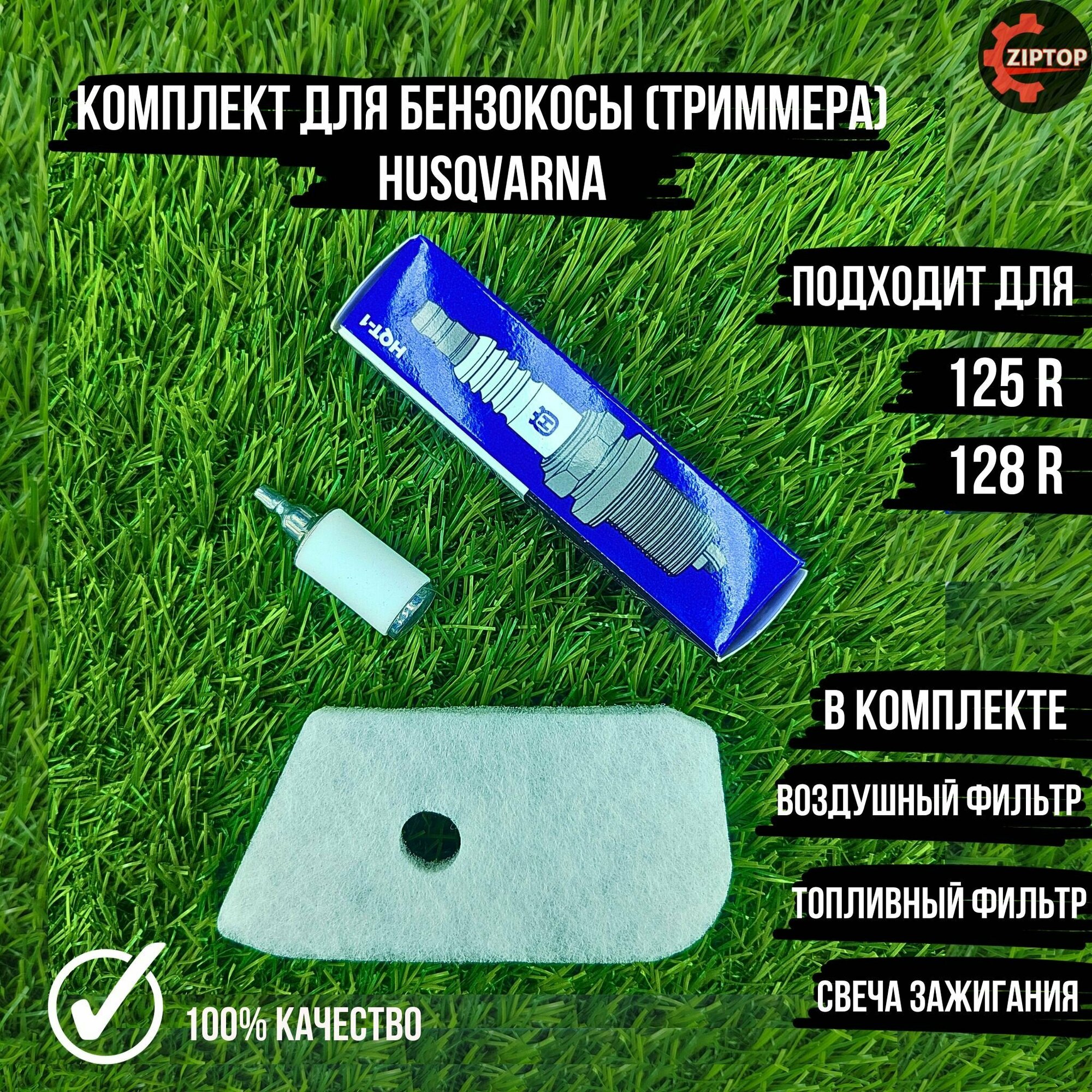 Комплект для бензокосы (триммера) Хускварна Husqvarna 125R 128R (Воздушный фильтр топливный фильтр свеча зажигания)