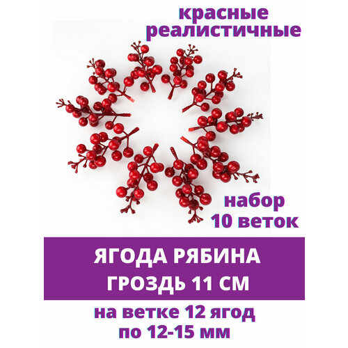 Ягоды красные искусственные на ветке, гроздь 11 см, 12-15 мм, набор 10 шт. декор зимние мечты красные ягоды 16 см