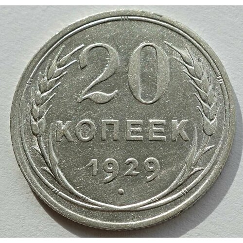 Монета 20 копеек 1929 СССР из оборота