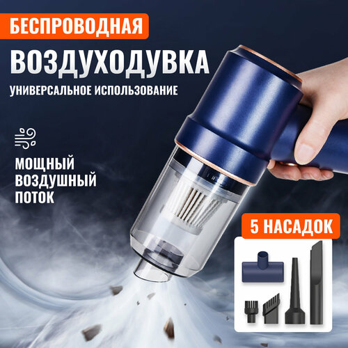 Беспроводная аккумуляторная воздуходувка-пылесос для дома клавиатуры автомобиля 1619₽